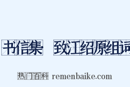 书信集·致江绍原组词是什么意思的图片